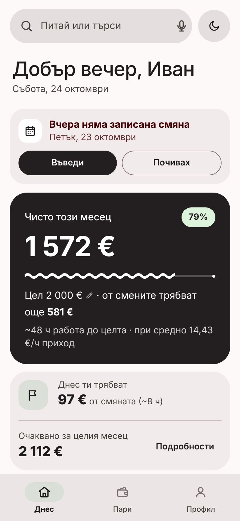 Началният екран на „Чисто“: чистата печалба за месеца и колко остава до целта