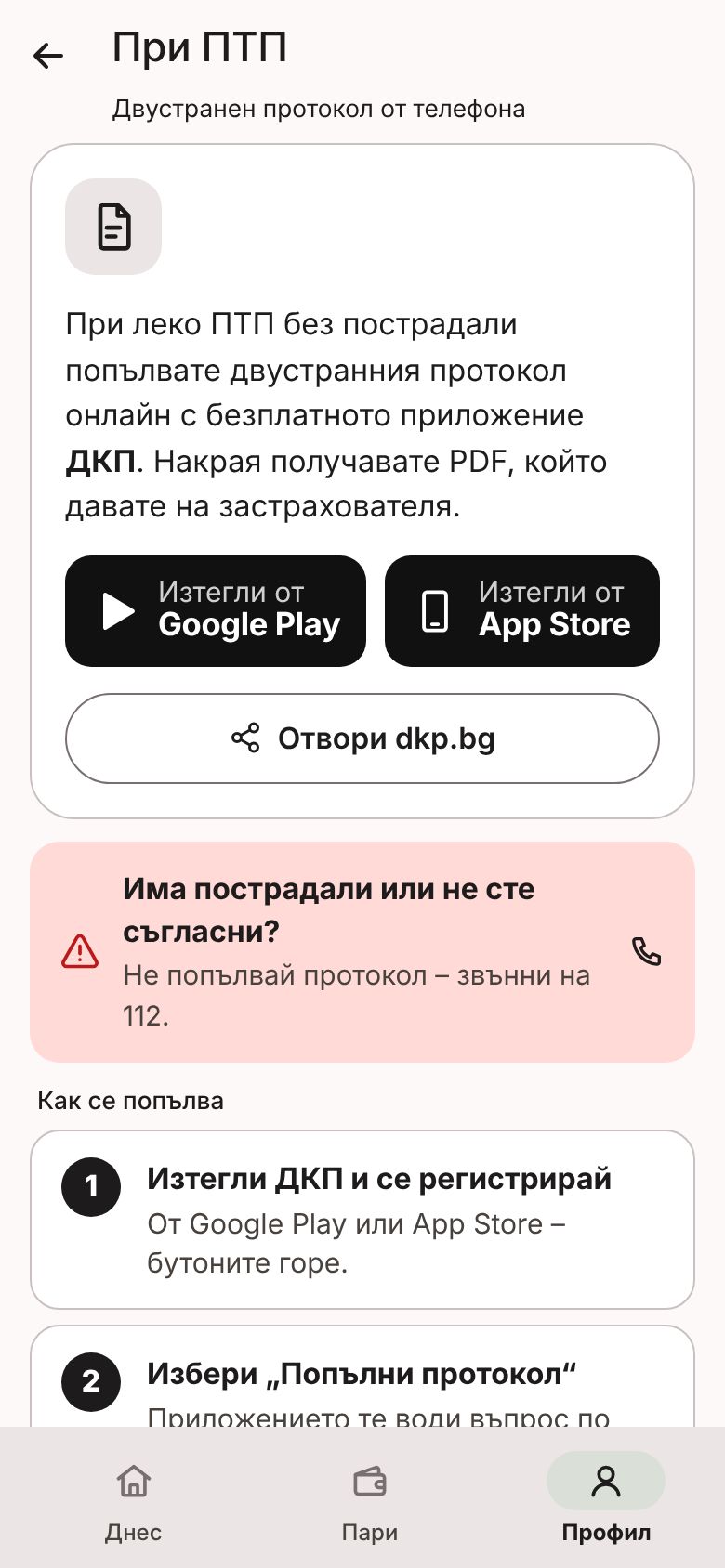 Екран „При ПТП“ от приложението