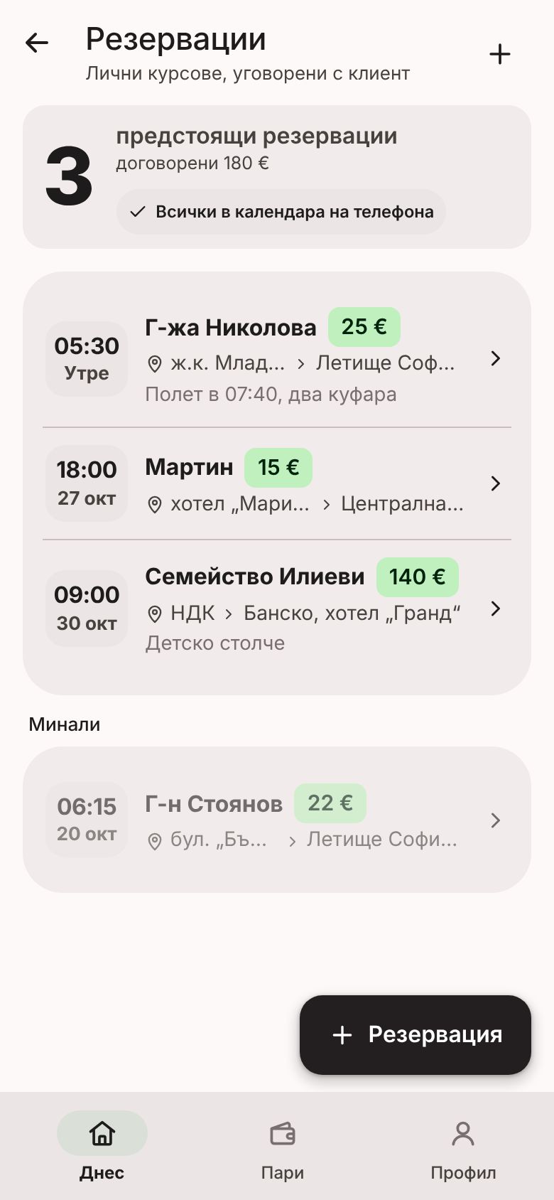 Лични резервации с час, адрес и клиент